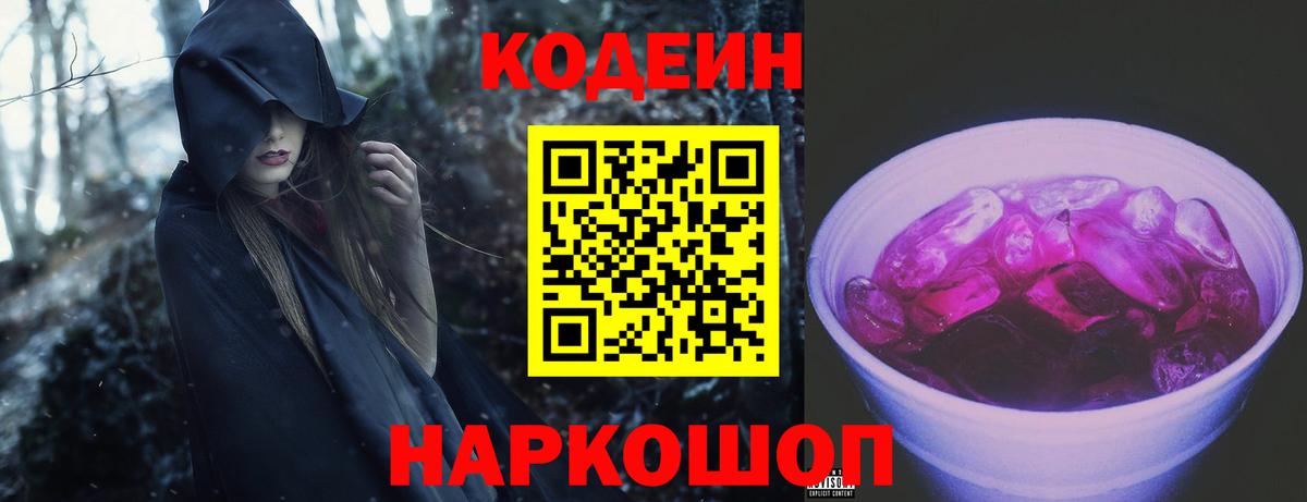 Codein напиток Lean (лин)  Codein Purple Drank  Нарткала  Вход с VPN 